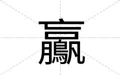 鸁