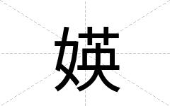 媖