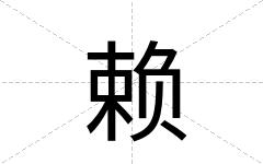 赖