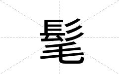 髦