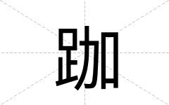 跏