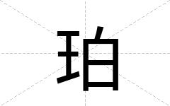 珀