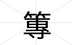 篿