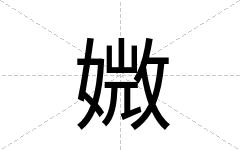 媺