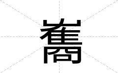 雟