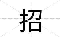 招