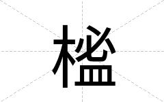 榓