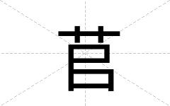 苢