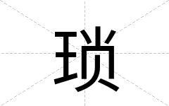 琐