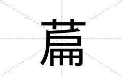 萹