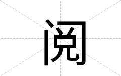 阅