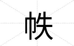 帙