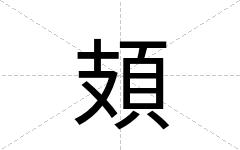 頍