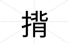 揹