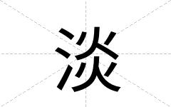 淡