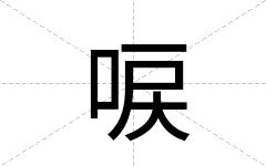 唳