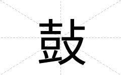 鼔