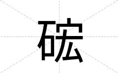 硡
