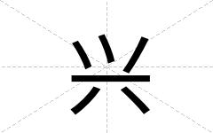 兴