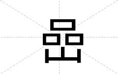 嵒