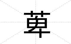 萆