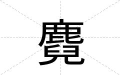 麑