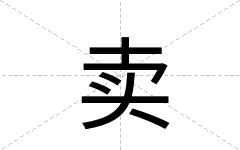 卖