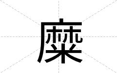 糜