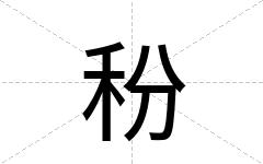 秎