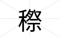 穄