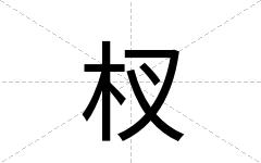 杈
