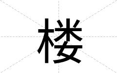 楼