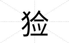 猃