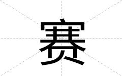 赛