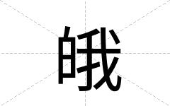 皒