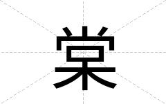 棠