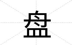 盘