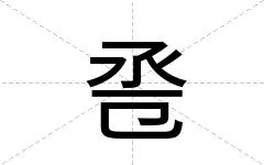 卺