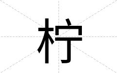 柠