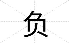 负