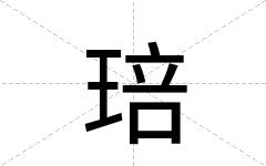 琣