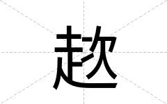 趑