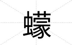 蠓