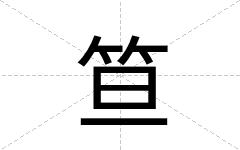 笪