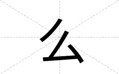 么