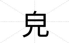 皃