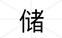 储