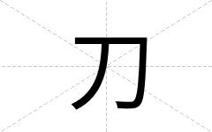 刀
