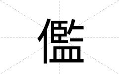 儖