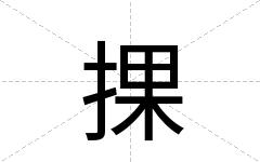 捰